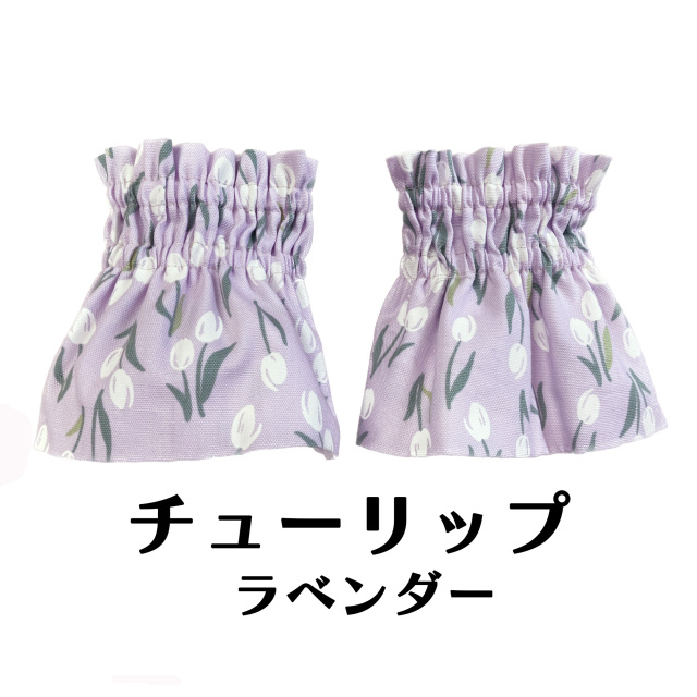 チューリップラベンダー