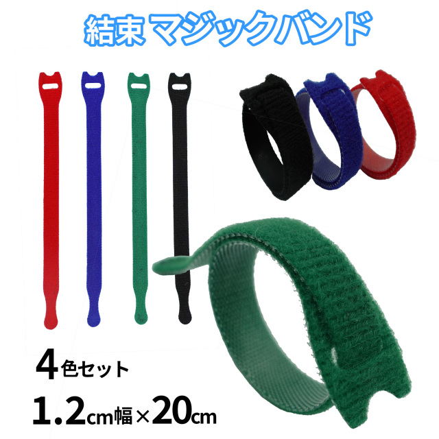 マジックバンド 結束バンド 結束マジックバンド 超薄型 4本入り