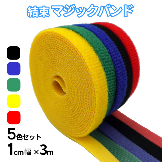 マジックバンド 結束バンド 結束マジックバンド 超薄型 幅 1cm 長さ 3m
