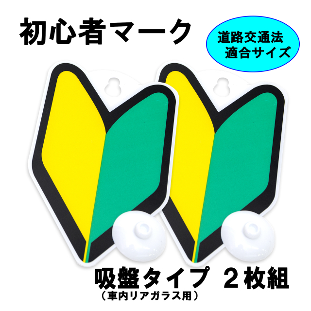 初心者マーク(吸盤タイプ2枚入り)若葉マーク 初心者マーク(吸盤タイプ2枚入り)若葉マーク