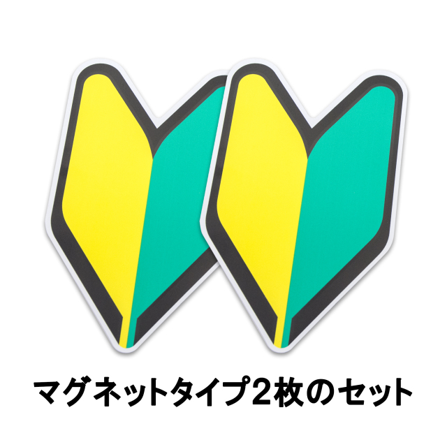 初心者マーク(吸盤タイプ2枚入り）若葉マーク
