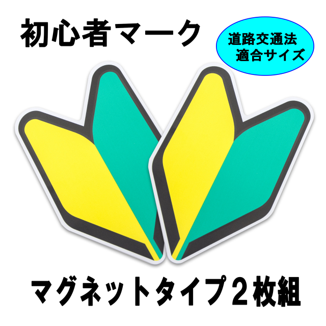 初心者マーク(マグネット式2枚入り）若葉マーク
