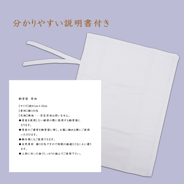 納骨袋 無地 説明書入り 厚手 1枚 納骨 時の ご遺骨 骨袋 厚地 骨壷の代わりに