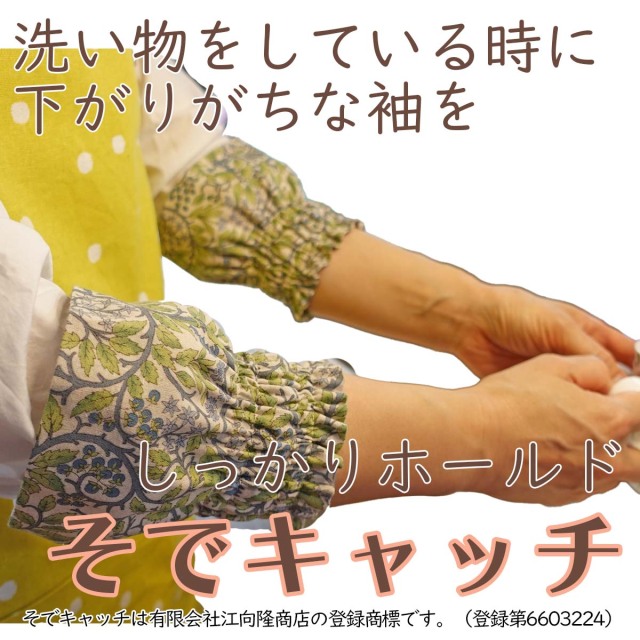 そでキャッチ キッチン アームカバー