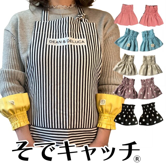 そでキャッチ アームカバー トップ