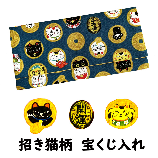宝くじケース招き猫柄（青）