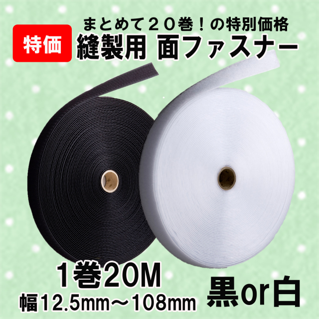 特別価格 面ファスナー 縫製用 1巻20m（20巻セット） 12.5～108mm幅