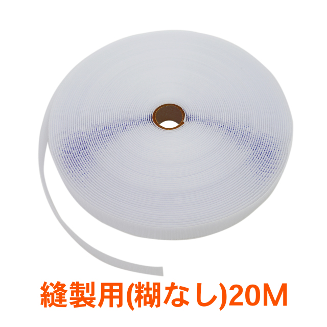 面ファスナー縫製30オス白