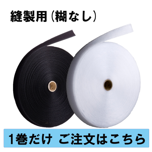 ベルクロタイプ各1 面ファスナー 縫製用 オスまたはメスのどちらか1巻 幅12.5～108mm×20M