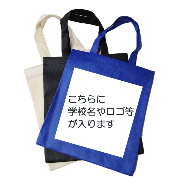 トートバック（不織布）　1,000枚　校名入り教本入れ　自動車学校様用