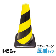 ラバーコーン４５０㎜