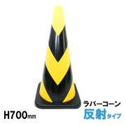 ラバーコーン７００㎜