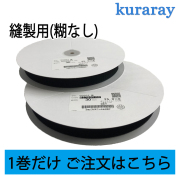 クラレ縫製1巻だけ
