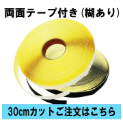 面ファスナー 両面テープ付 ３０ｃｍカット　オス・メス合計２枚セット　幅１２.５mm～１０8ｍｍ　 白 or 黒　糊付き　工作　カーペットのズレ防止等に　クラレ　の　マジックテープ　ではありません