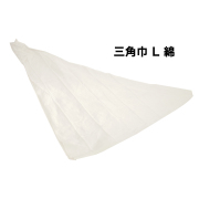 三角巾 綿100％ Lサイズ 白色 110×110×155ｃｍ
