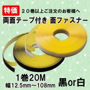 面ファスナー両テ２０セット