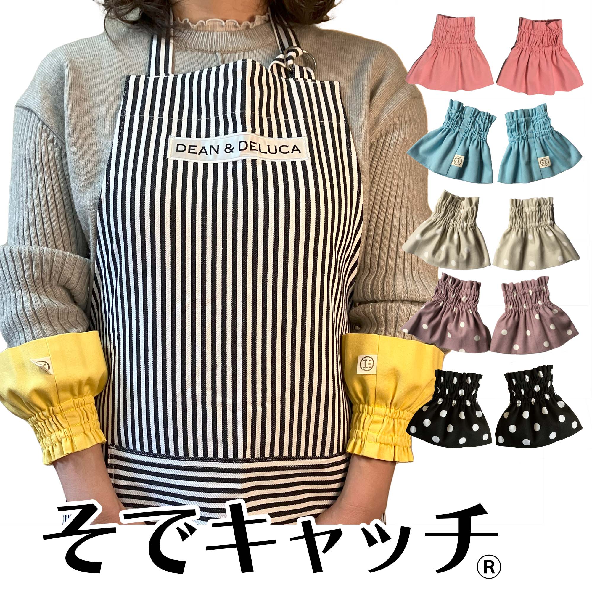 そでキャッチ アームカバー トップ