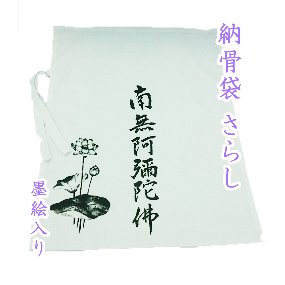 納骨袋 墨絵入り 南無阿彌陀佛 薄手 1 袋　さらし 木綿  納骨 時の ご遺骨 骨袋  骨壷の代わりに