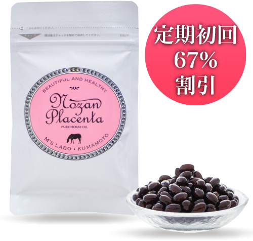 【定期初回67%割引】ノーザンプラセンタ・ピュアホースオイル毎月１袋お届けコース（初回1,980円）