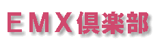 ＥＭＸ倶楽部