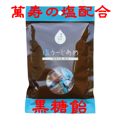 em発酵焼成塩 萬寿の塩入り 塩うーじあめ em発酵焼成塩 萬寿の塩入り 塩うーじあめ