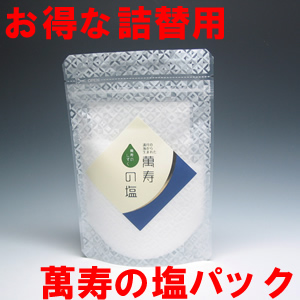 萬寿の塩詰替用