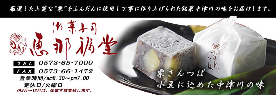 栗饅頭 15入り 御菓子司 恵那福堂