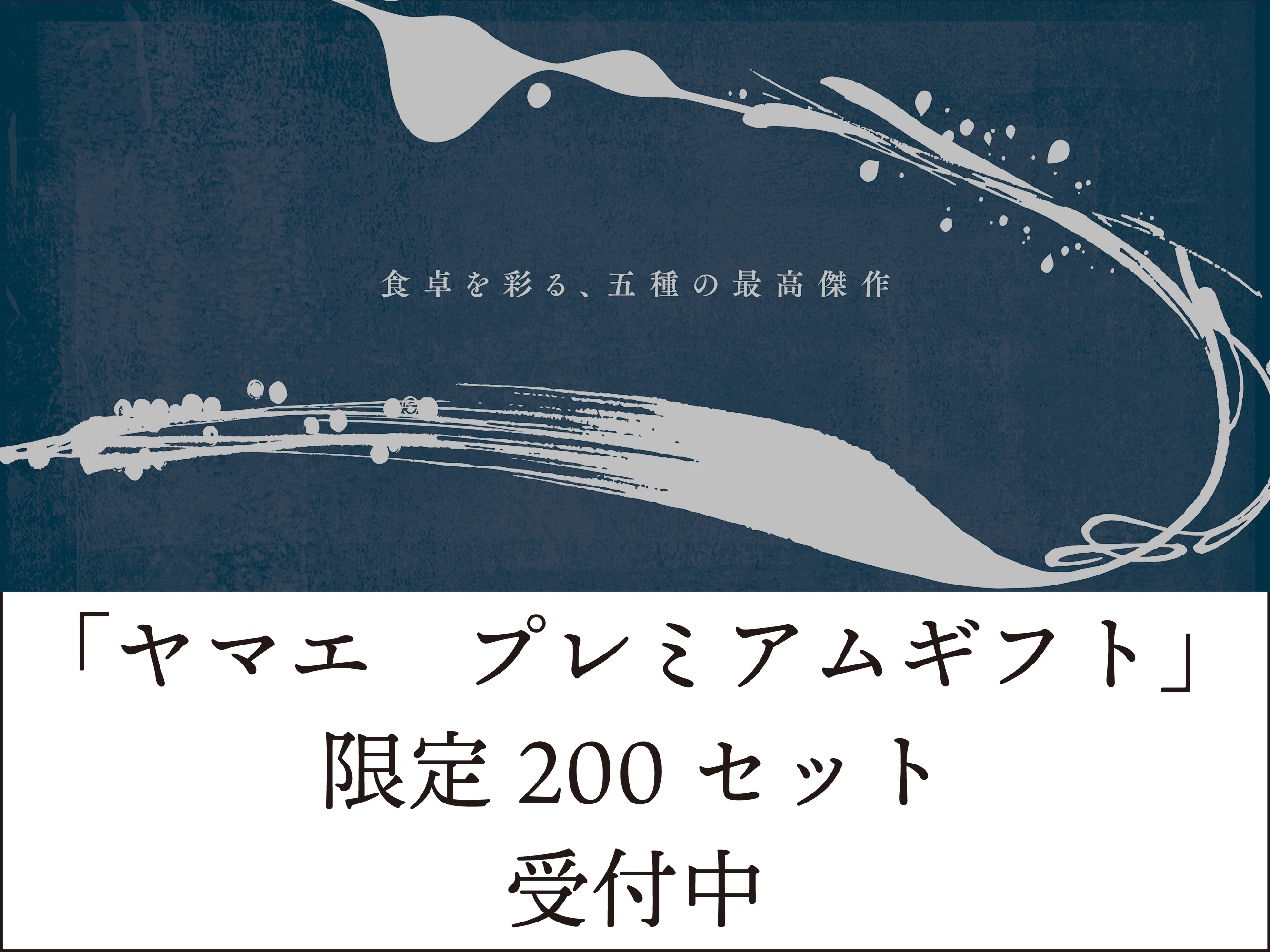 08400569　ヤマエ食品工業 ヤマエプレミアムギフト