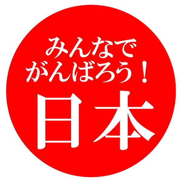 みんなでがんばろう!日本