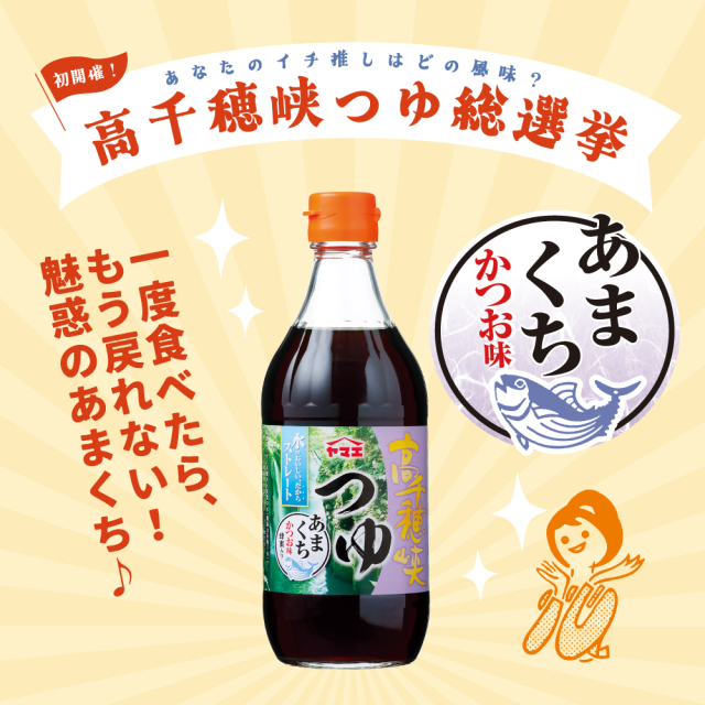 高千穂峡つゆ かつお味あまくち　500ml
