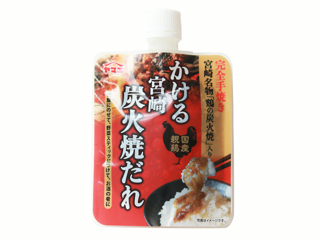 かける宮崎炭火焼だれ