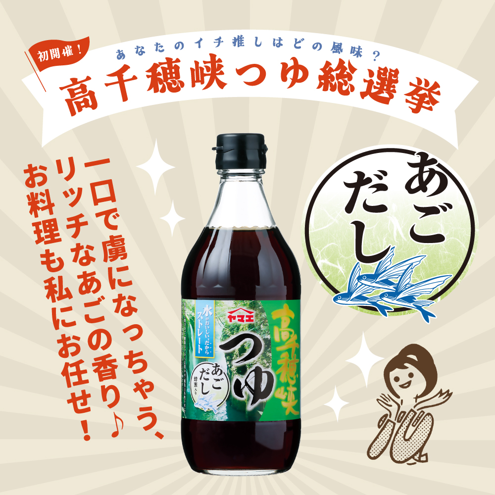 高千穂峡つゆ あごだし味　500ml