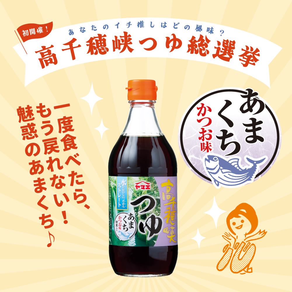 高千穂峡つゆ かつお味あまくち　500ml