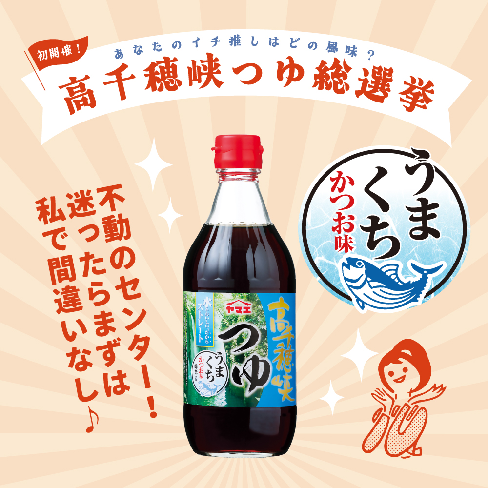 高千穂峡つゆ かつお味うまくち　500ml