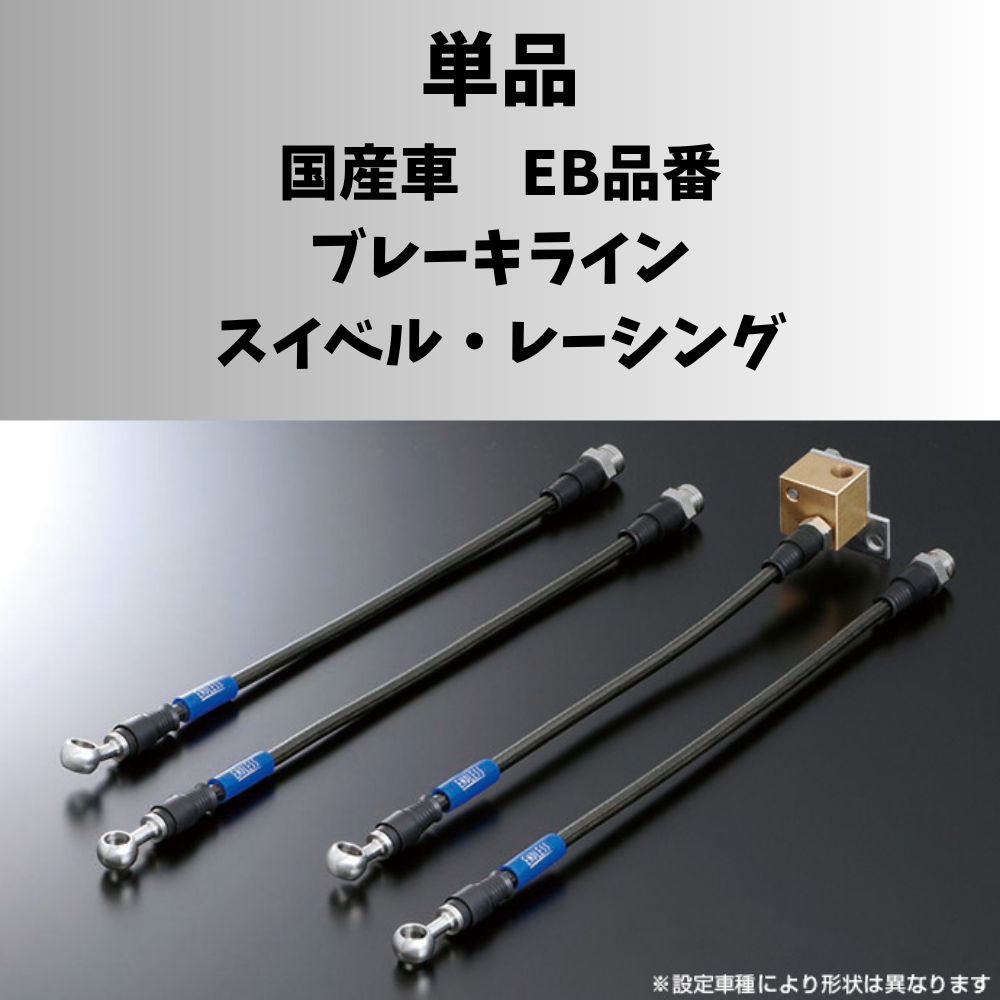【単品】ENDLESS　国産車　ブレーキライン スイベルレーシング　