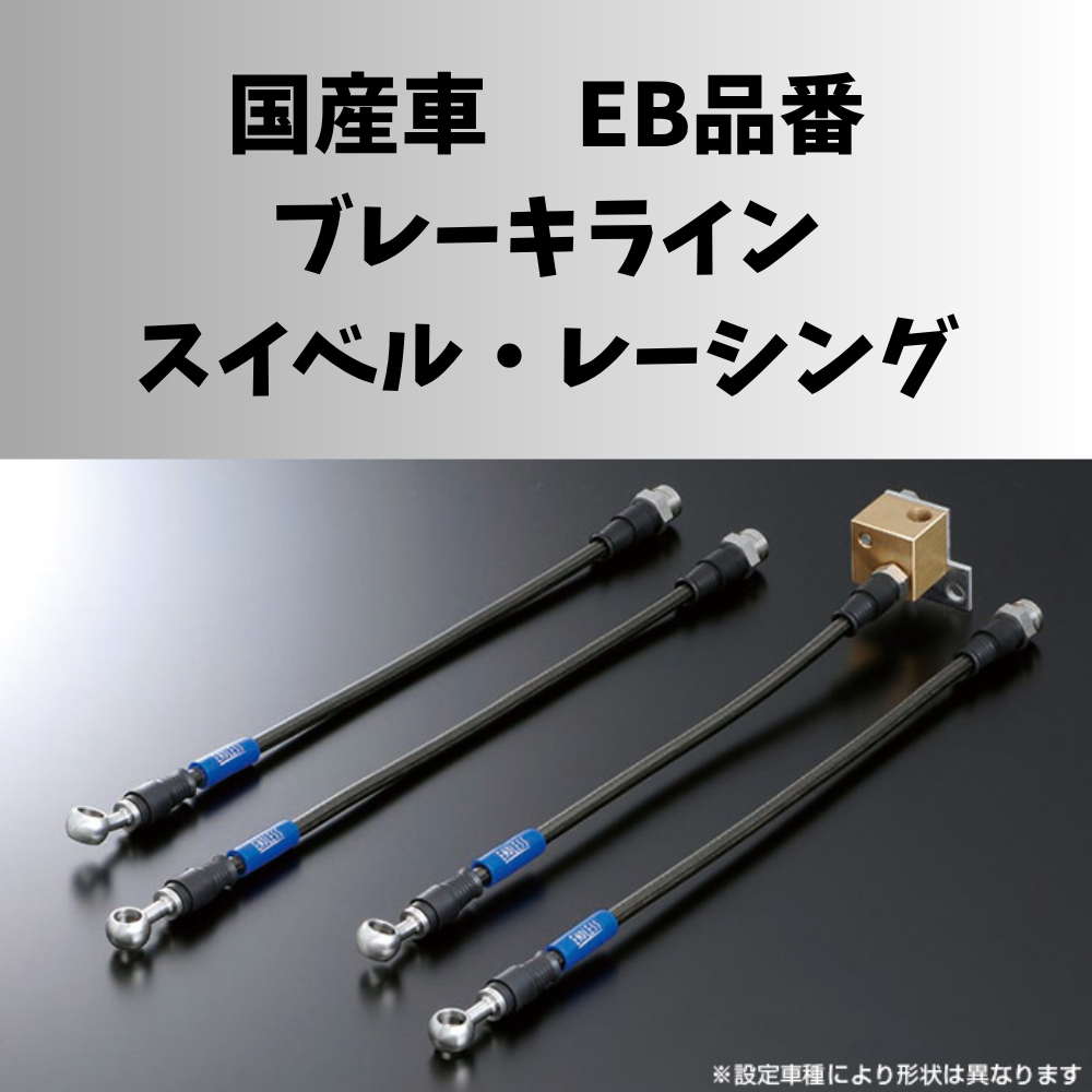 ENDLESS 国産車 ブレーキライン スイベル・レーシング