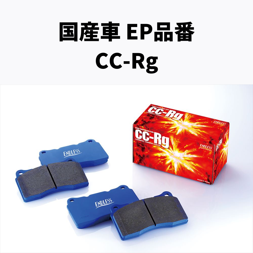 EP品番　CC-Rg フロント/リア