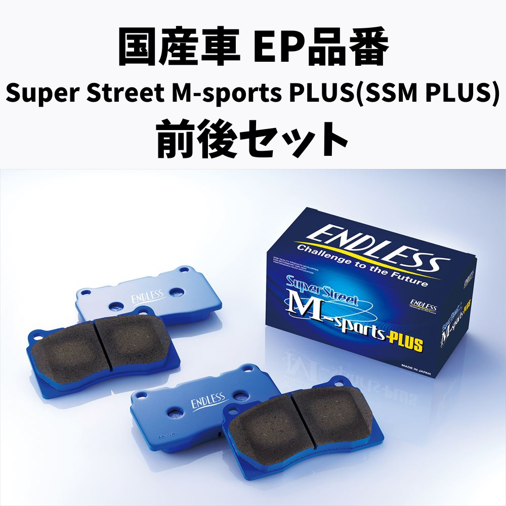 EP品番　Super Street M-sports PLUS 前後セット