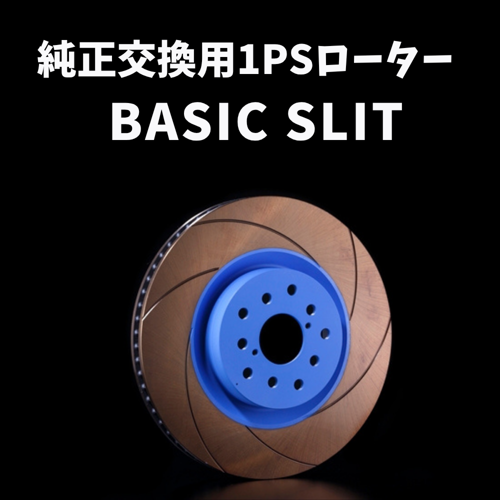 純正交換用1ピースローター BASIC SLIT