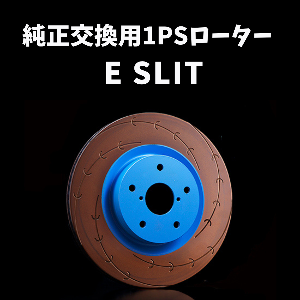 純正交換用1ピースローター E-SLIT