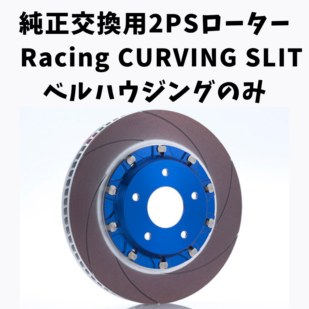 純正交換用2ピースローター Racing ベルハウジングのみ