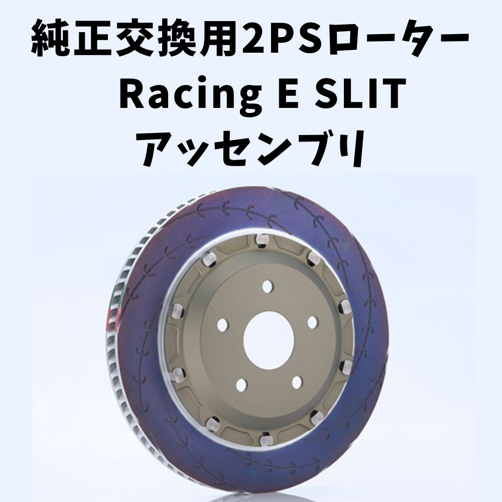 純正交換用2ピースローター Racing E SLIT アッセンブリ
