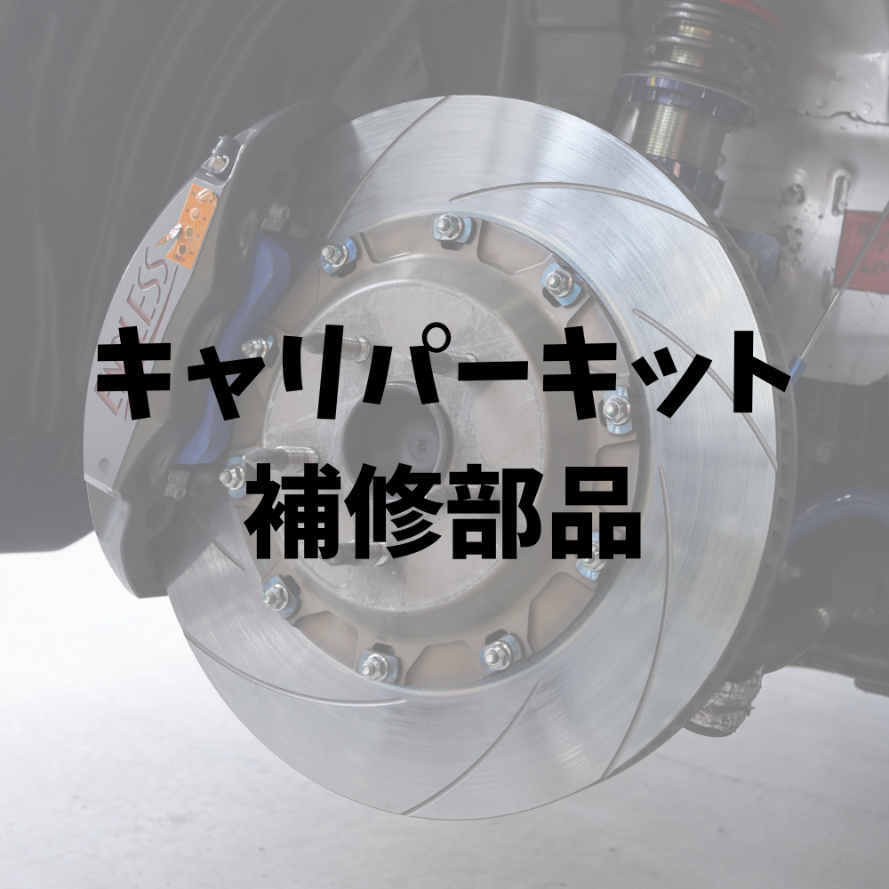 ENDLESSキャリパーキット補修部品