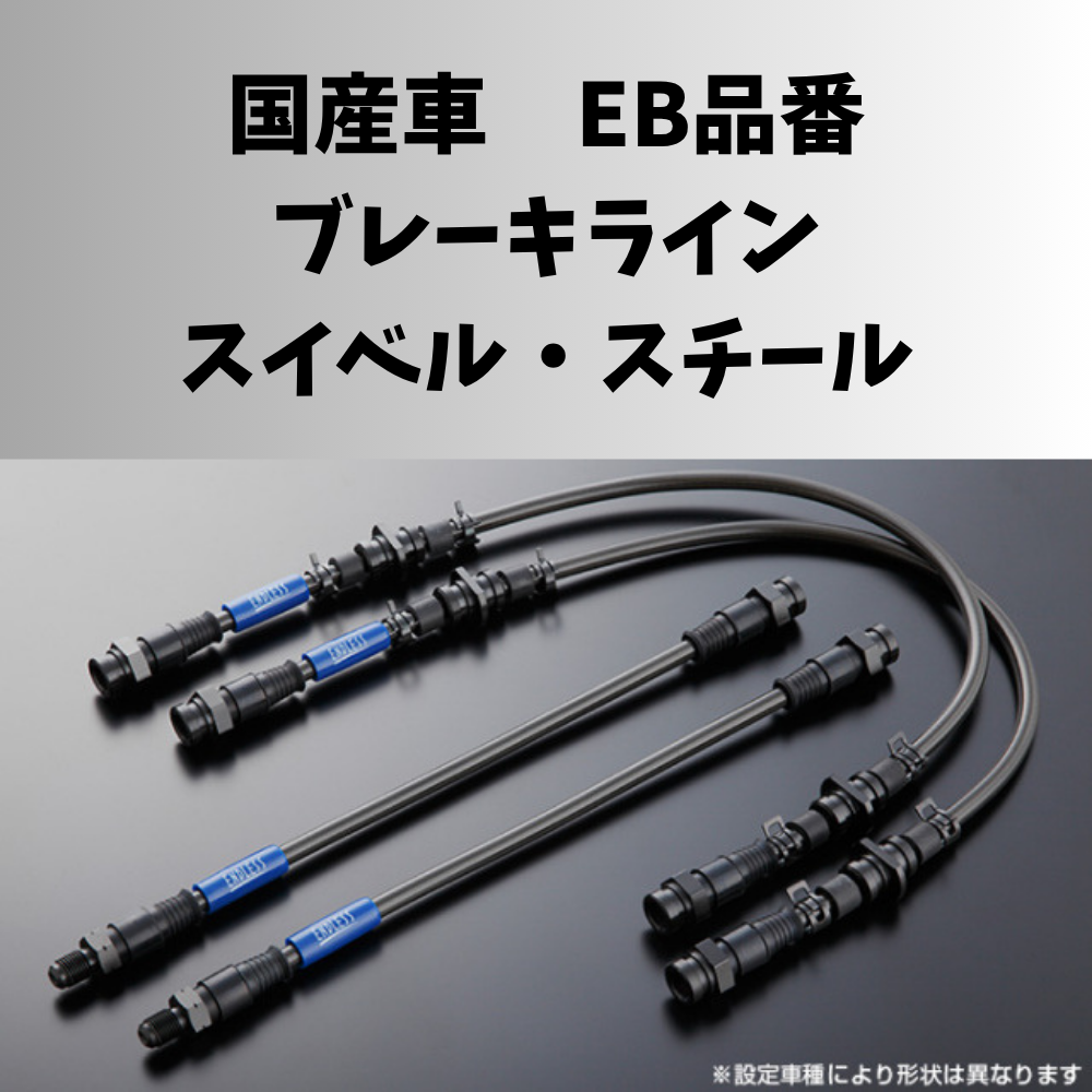 ENDLESS　国産車　ブレーキライン スイベルスチール