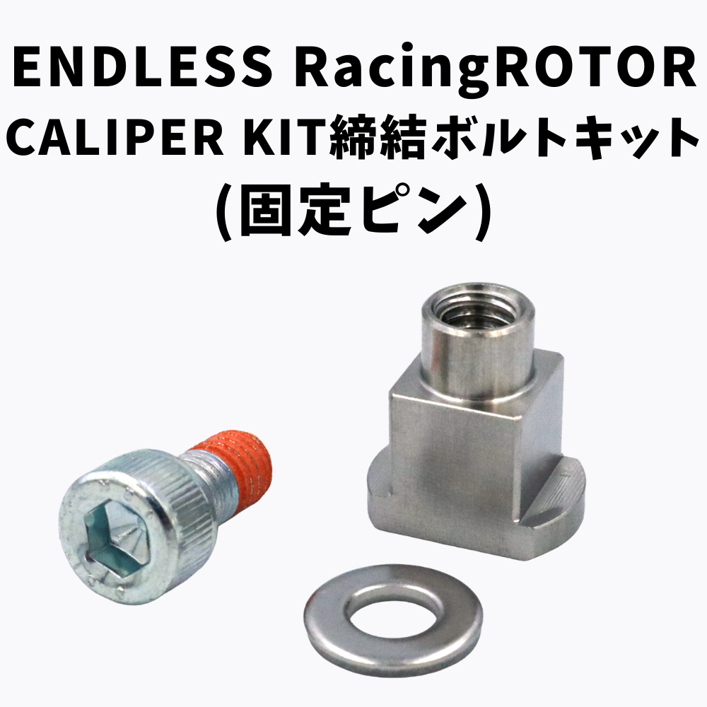 ENDLESS Racing ROTOR/CALIPER KIT締結ボルトキット(固定ピン)