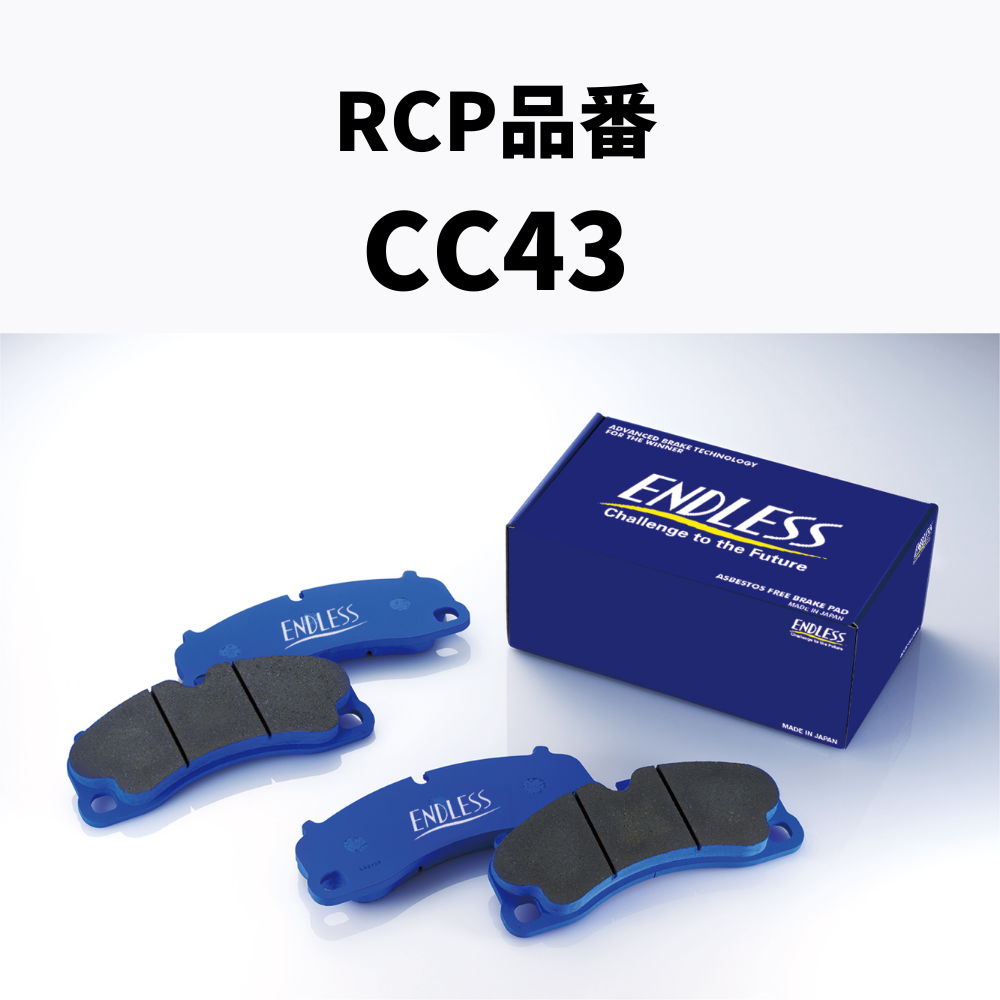RCP品番　CC43