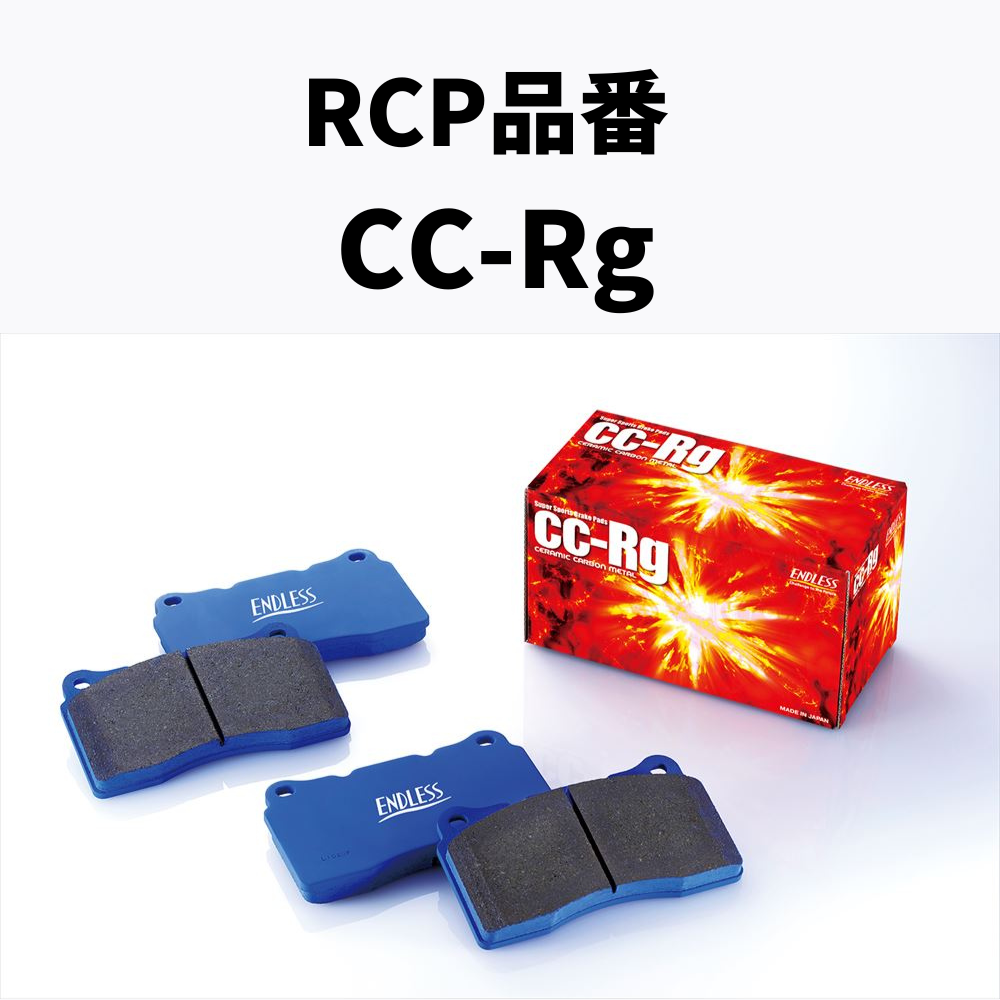 RCP品番　CC-Rg