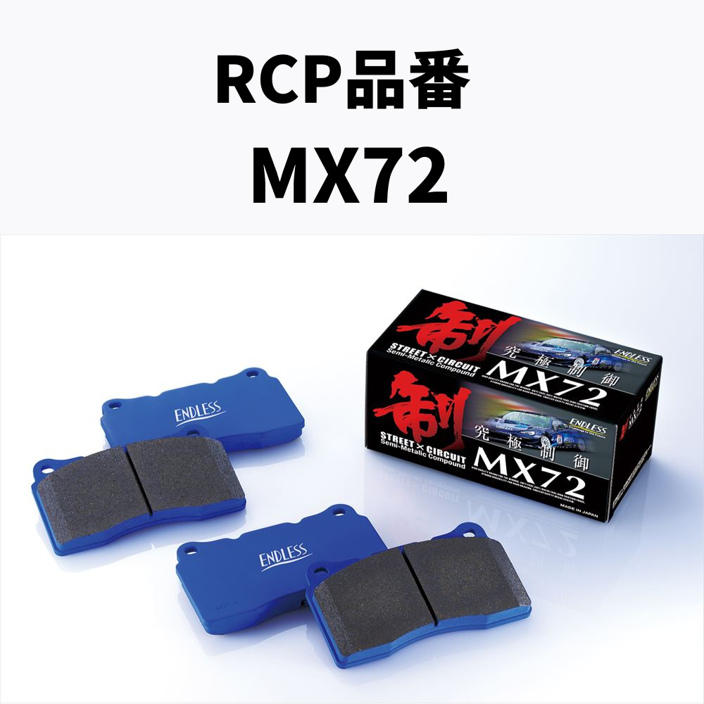 RCP品番　MX72