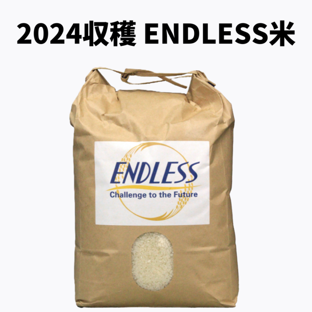 【2024収穫】ENDLESS米　5kg入