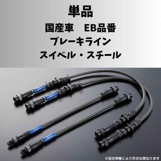 【単品】ENDLESS　国産車　ブレーキライン スイベルスチール　